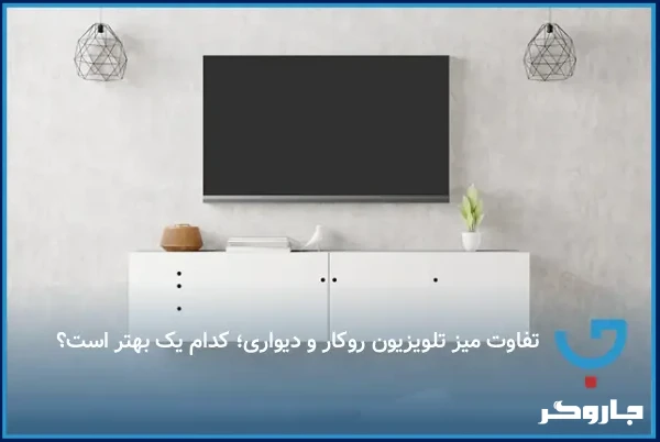 میز تلویزیون دیواری یا روکار؟ بررسی تفاوت‌ها برای انتخاب بهترین مدل متناسب با فضای خانه شما